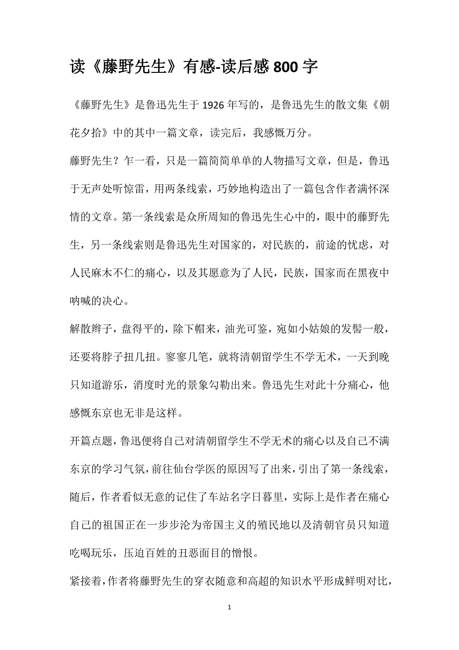 读《藤野先生》有感-读后感800字_第1页