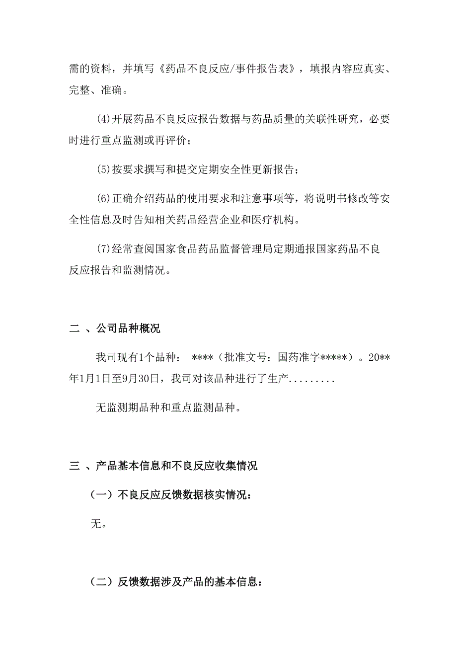 药品不良反应分析报告实例.doc_第4页