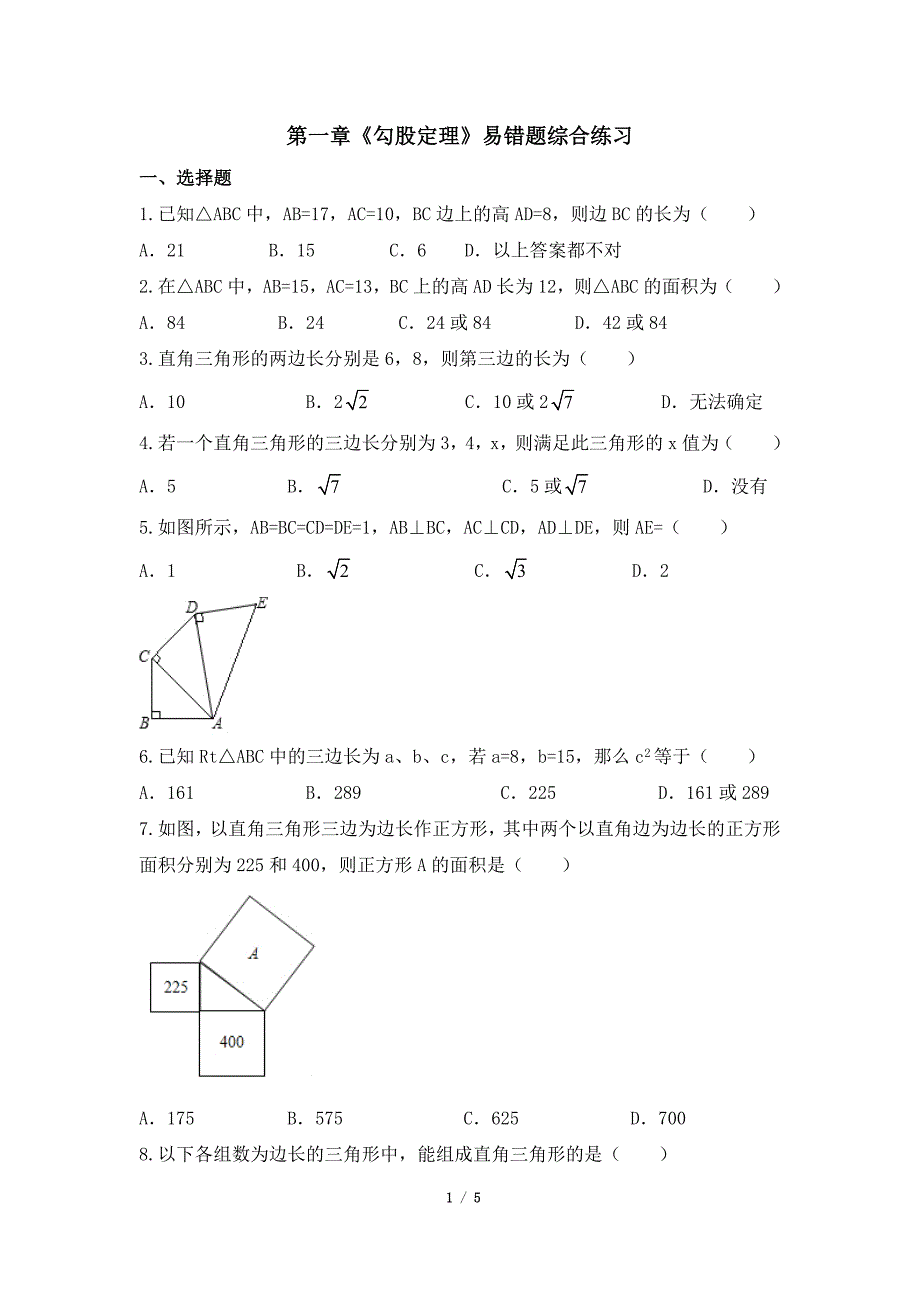 《勾股定理》易错题综合练习.doc_第1页