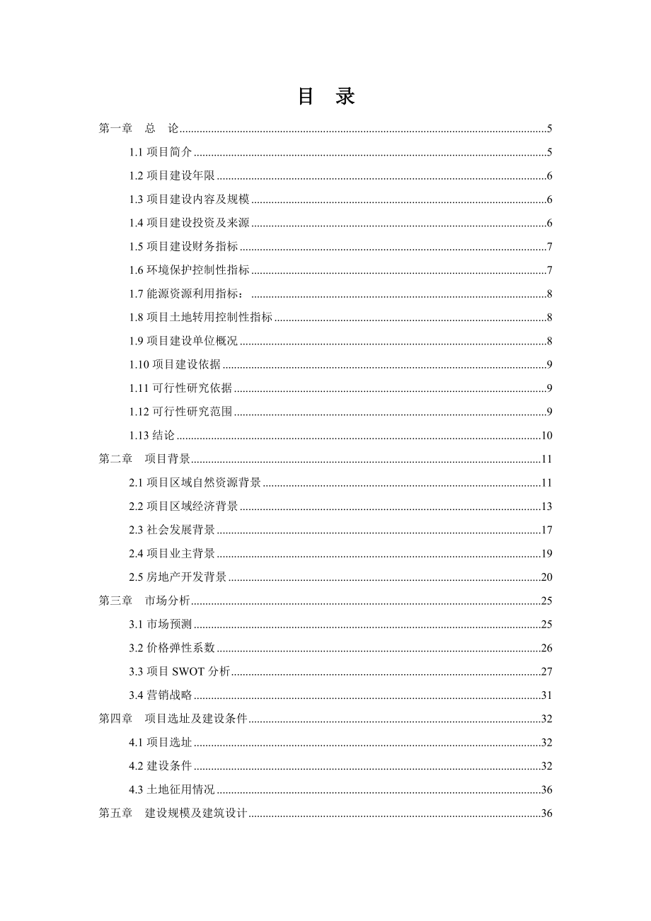 鹤峰华龙半岛商住开发项目可行研究报告_第4页