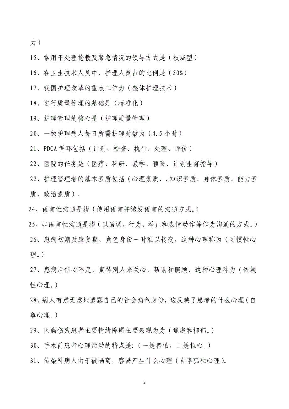 最新护理知识竞赛题_第2页