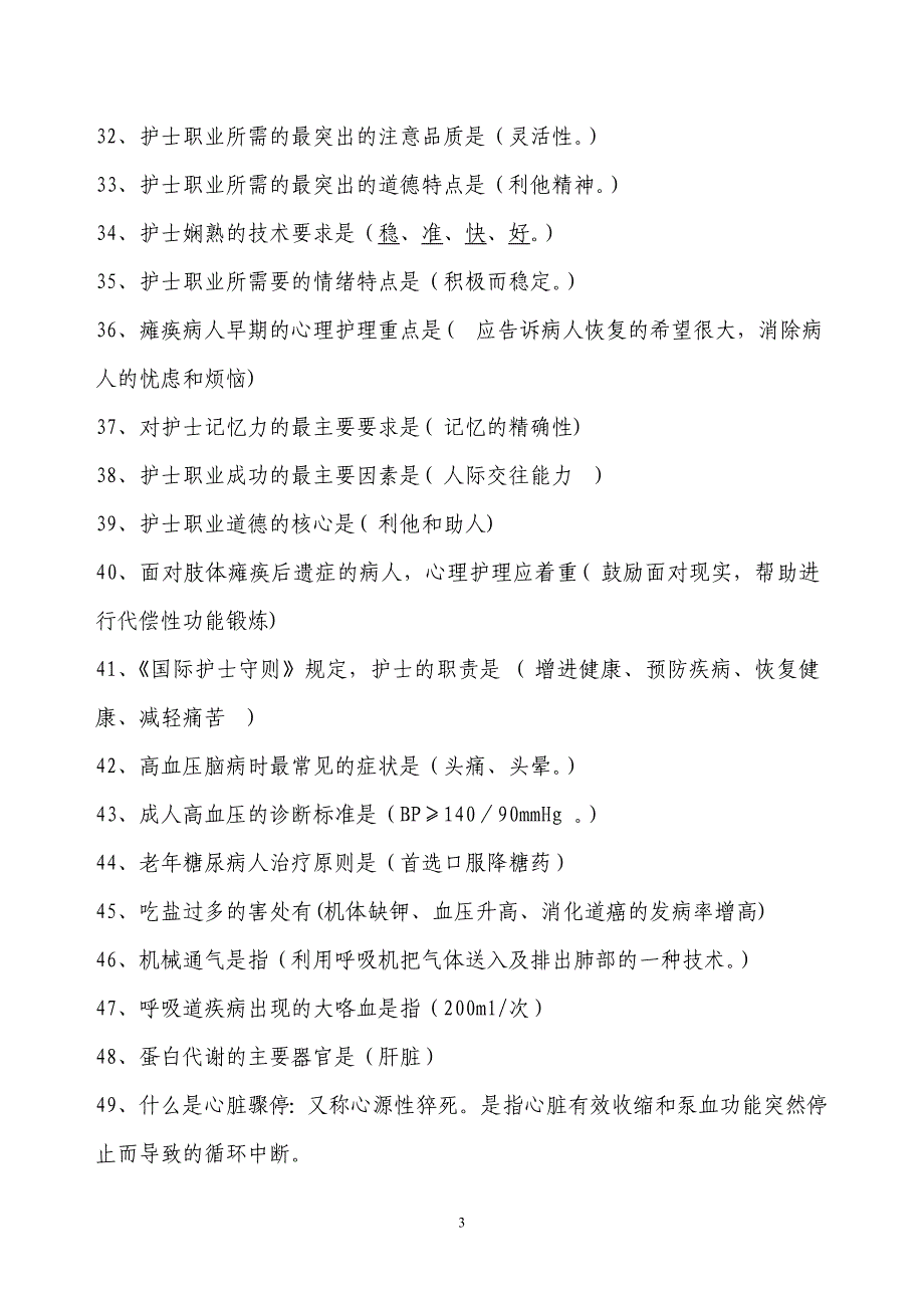 最新护理知识竞赛题_第3页