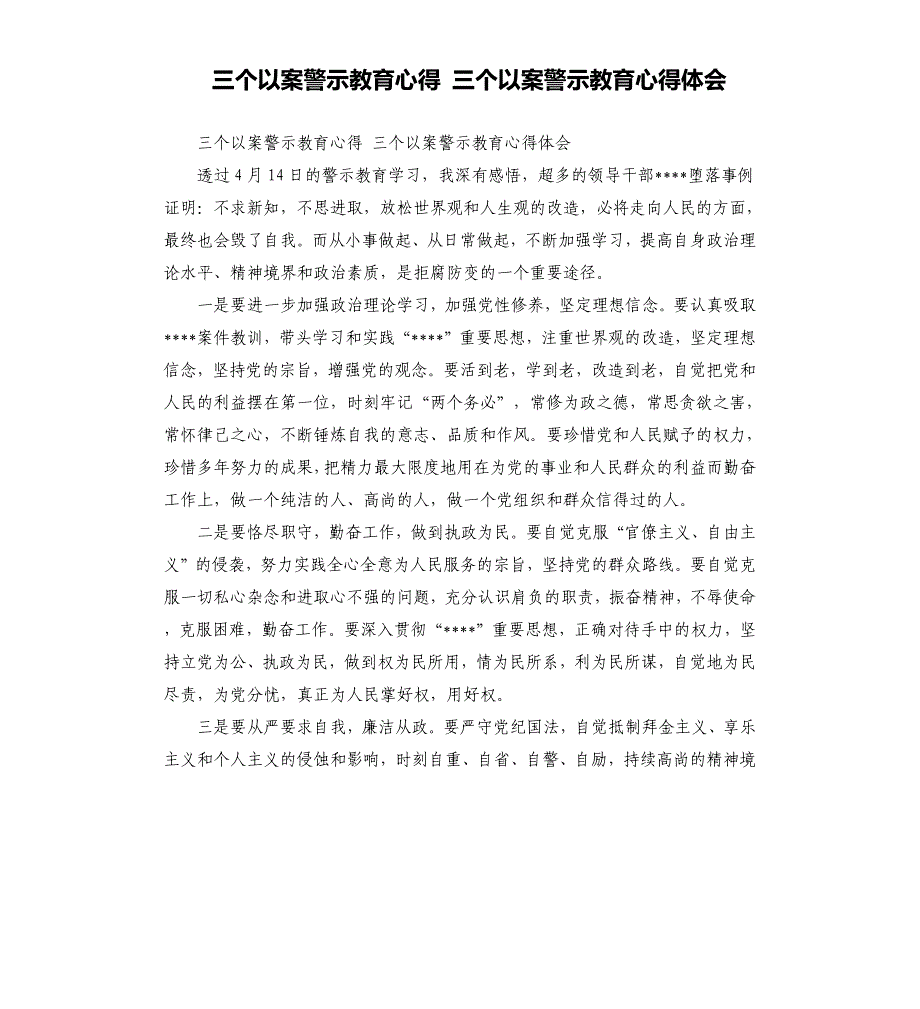 三个以案警示教育心得 三个以案警示教育心得体会.docx_第1页