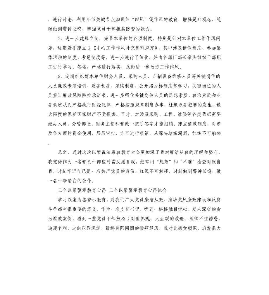 三个以案警示教育心得 三个以案警示教育心得体会.docx_第5页