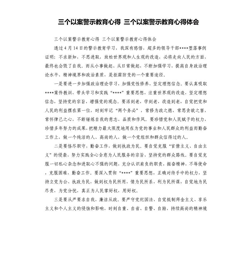 三个以案警示教育心得 三个以案警示教育心得体会.docx