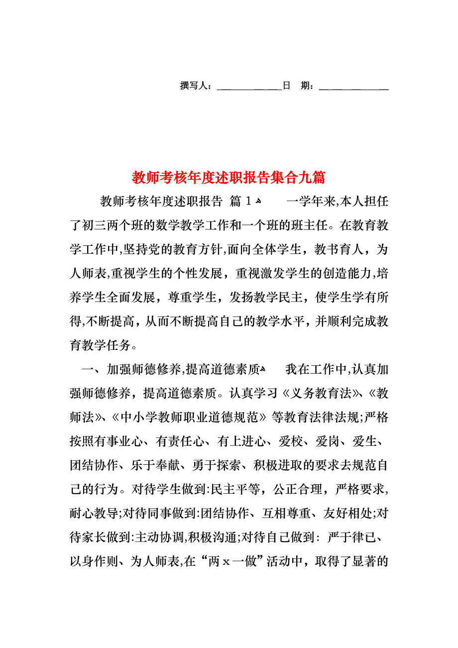 教师考核年度述职报告集合九篇_第1页