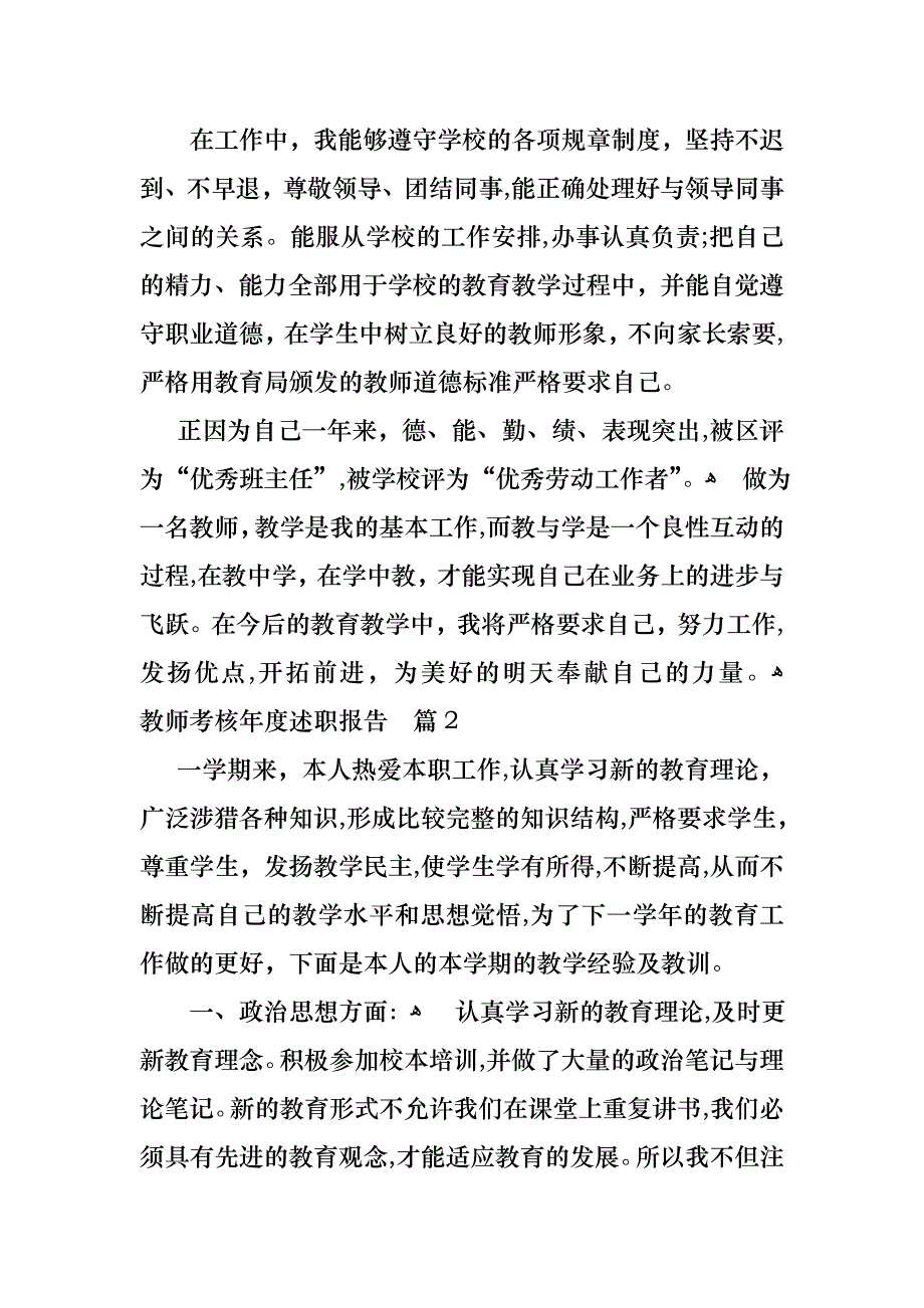 教师考核年度述职报告集合九篇_第4页