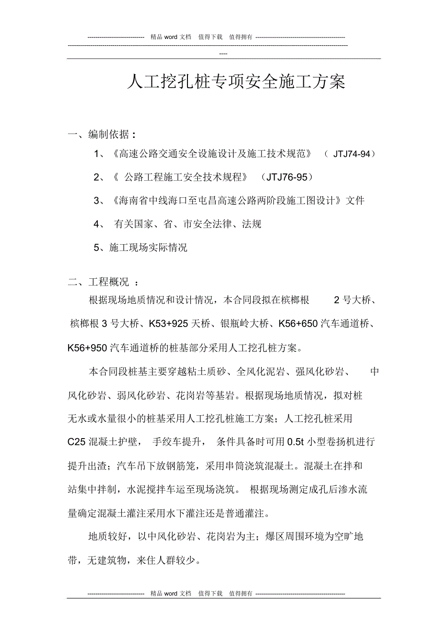 人工挖孔桩专项安全施工方案_第1页