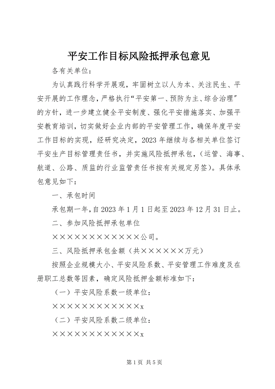 2023年安全工作目标风险抵押承包意见新编.docx_第1页