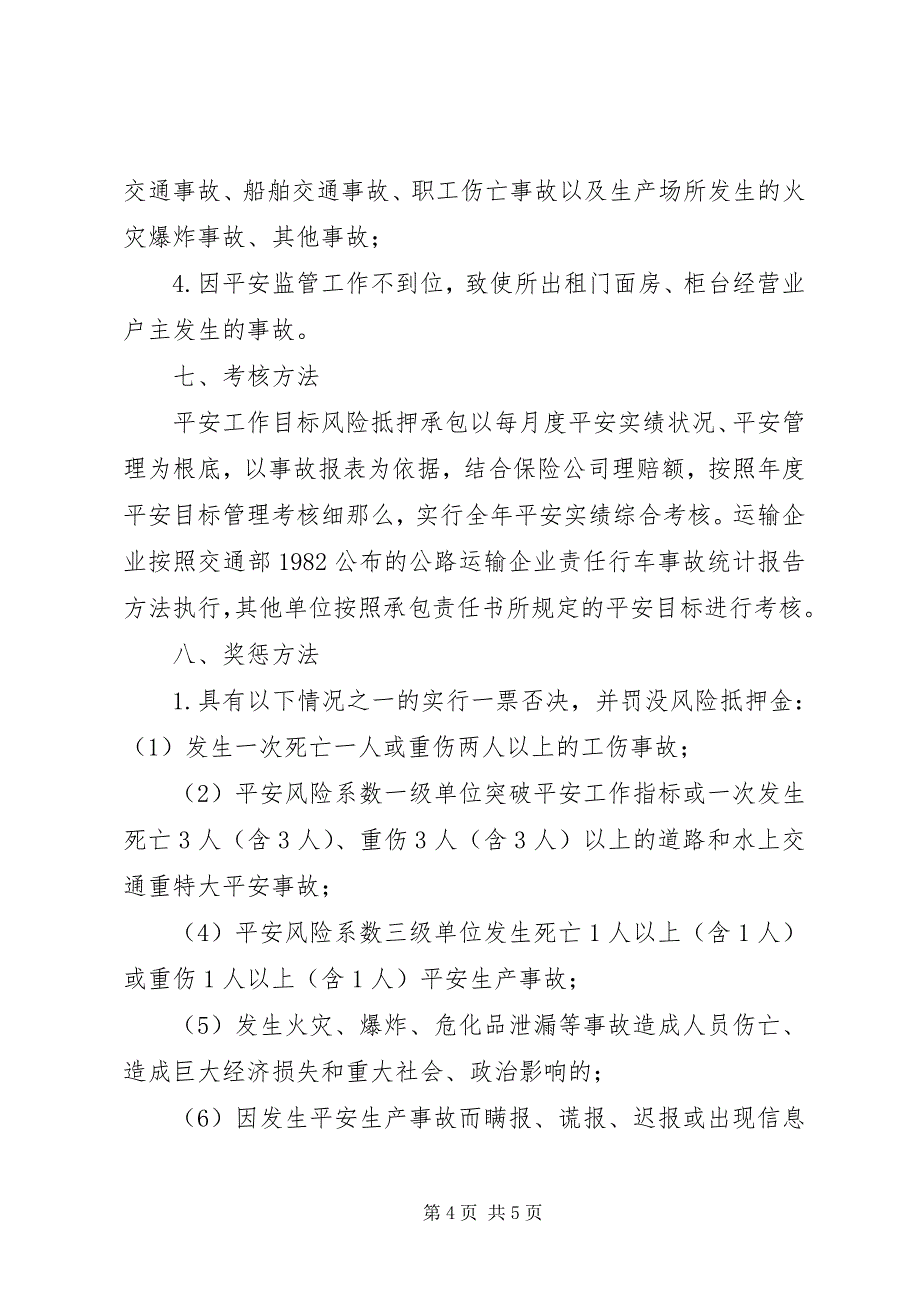 2023年安全工作目标风险抵押承包意见新编.docx_第4页