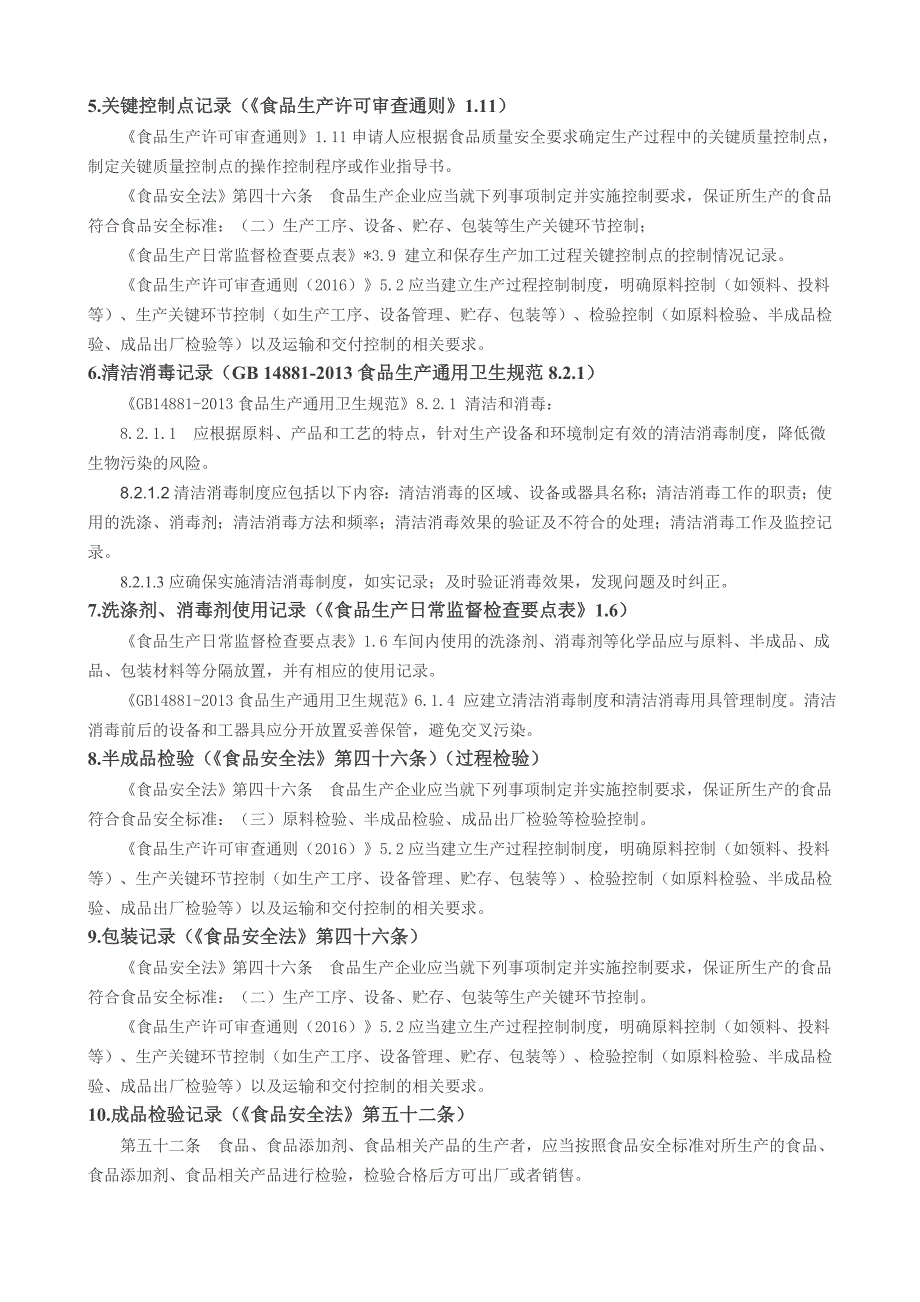 食品生产企业必须填写的30项生产相关记录.doc_第3页