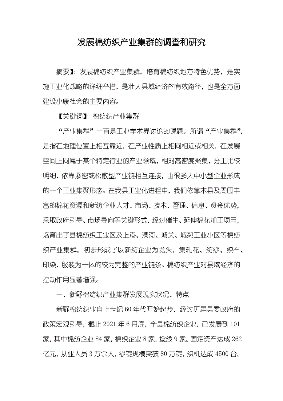发展棉纺织产业集群的调查和研究_第1页