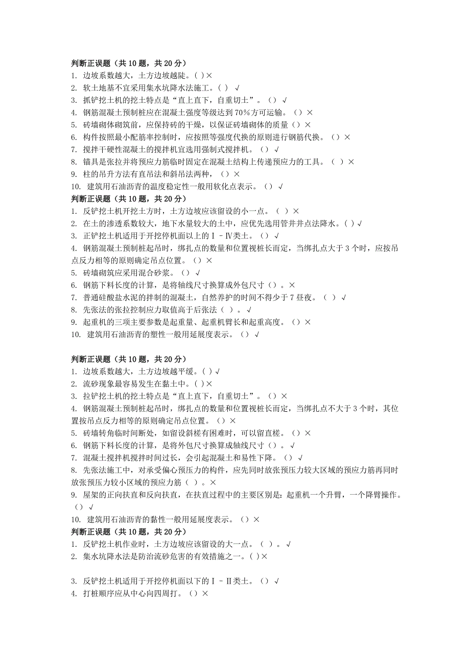 统设施工管理专科网络终考建筑施工技术_第1页