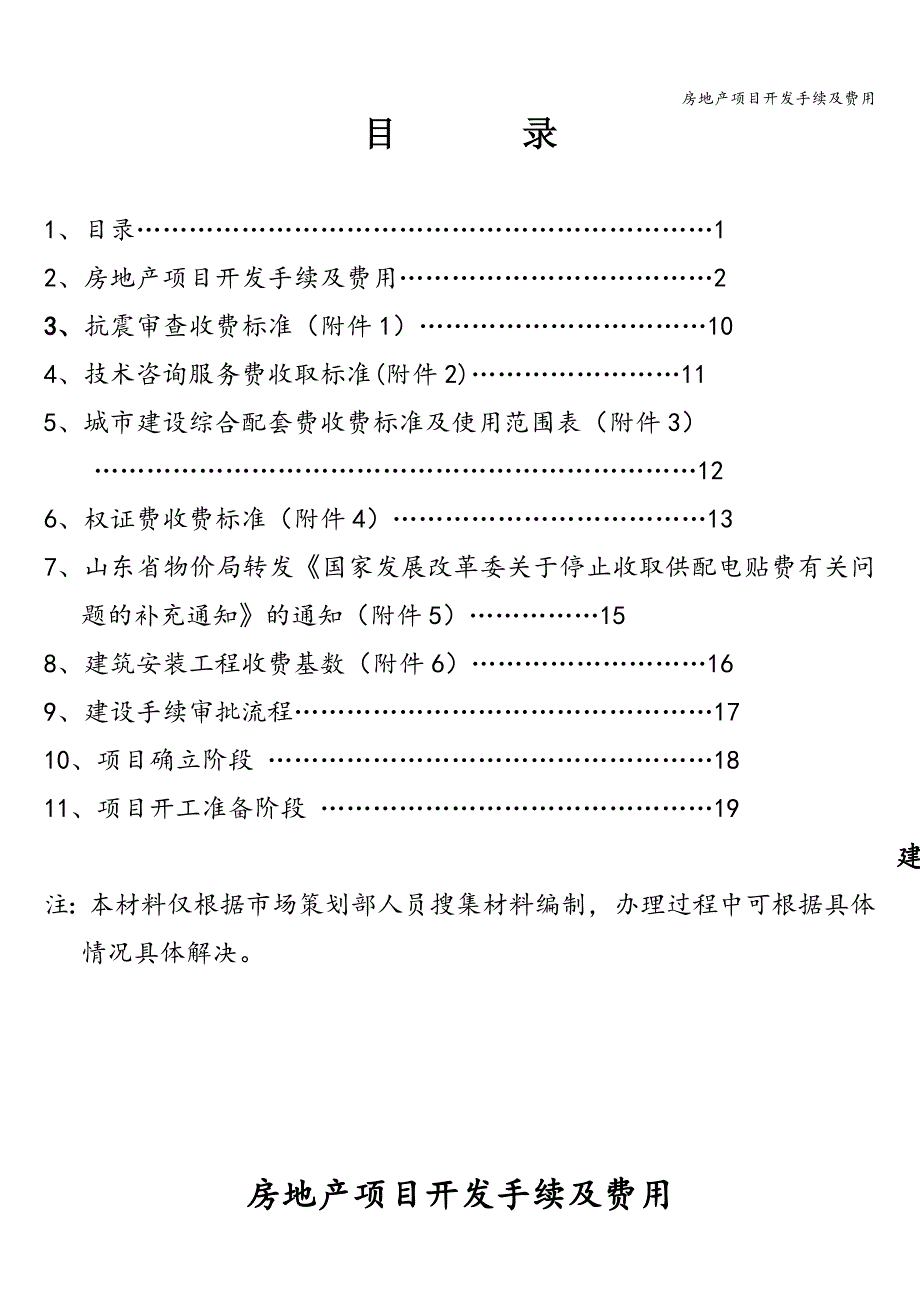 房地产项目开发手续及费用.doc_第1页