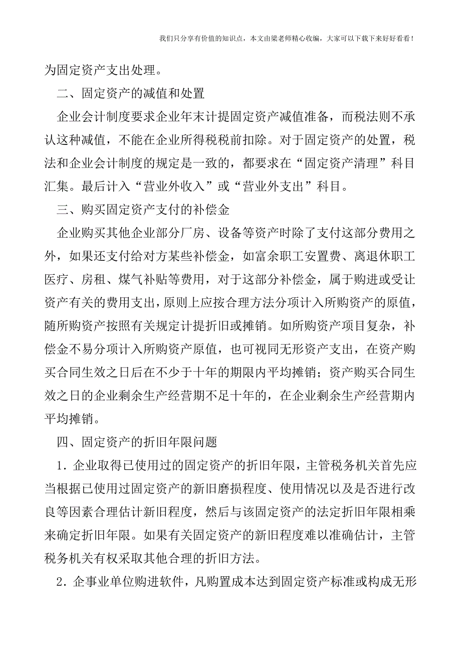 【税会实务】固定资产涉税问题如何处理.doc_第2页