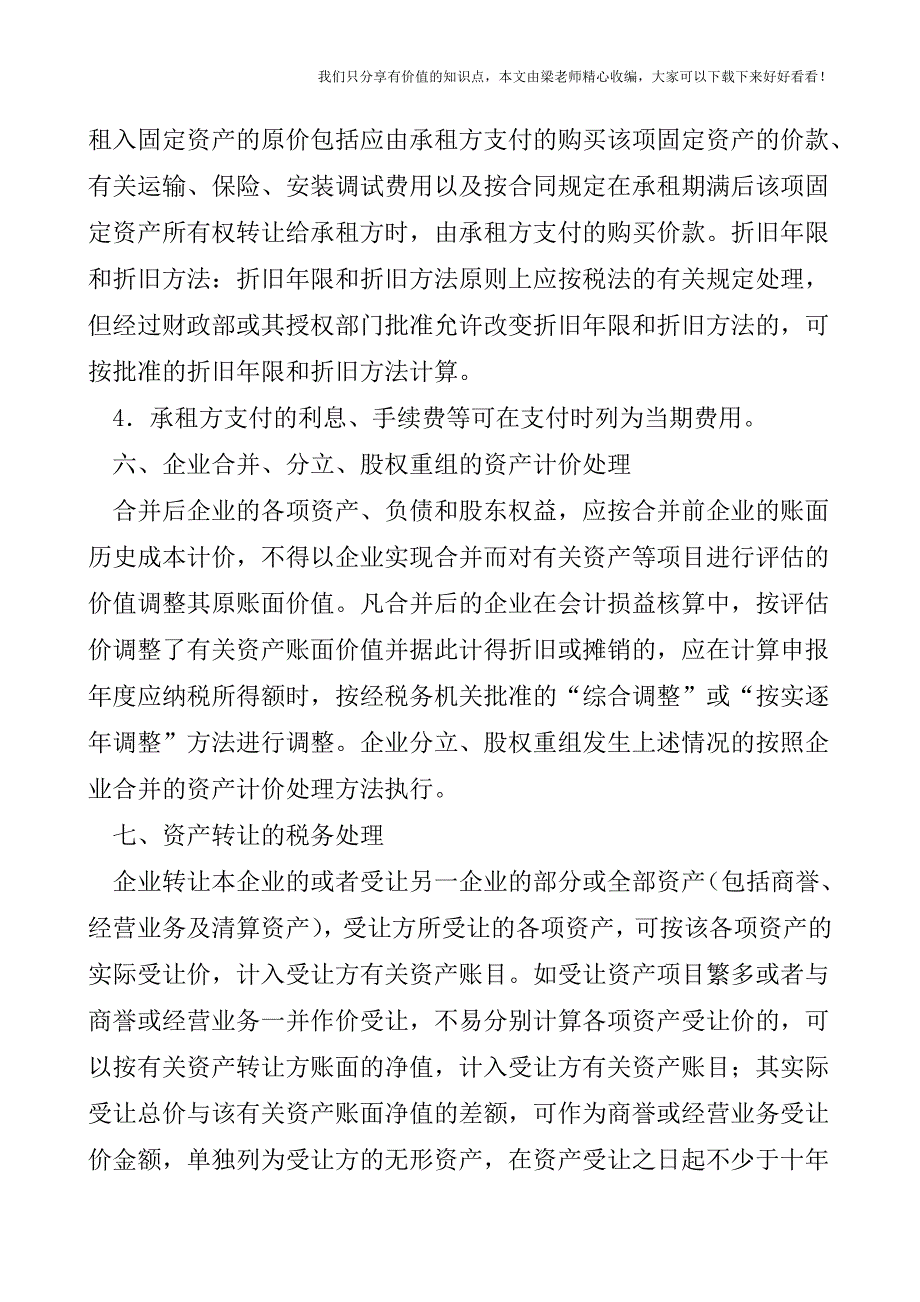 【税会实务】固定资产涉税问题如何处理.doc_第4页