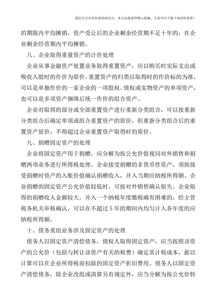 【税会实务】固定资产涉税问题如何处理.doc_第5页