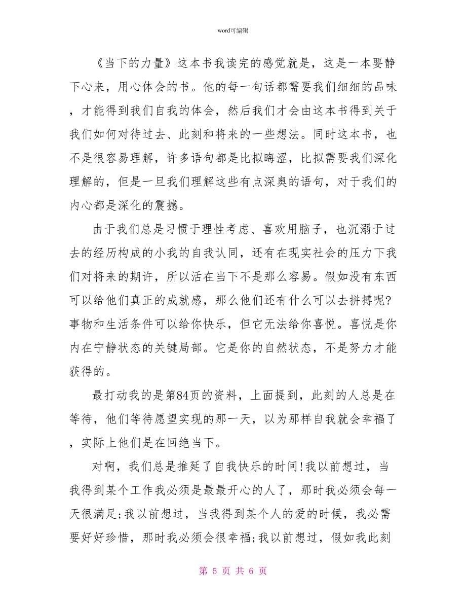 《当下的力量》读后心得800字_第5页