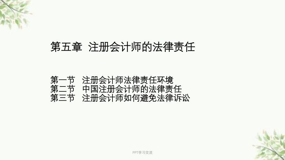 第三章注册会计师的法律责任课件_第1页