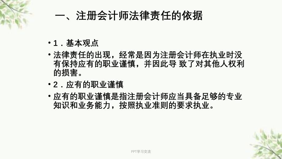 第三章注册会计师的法律责任课件_第4页