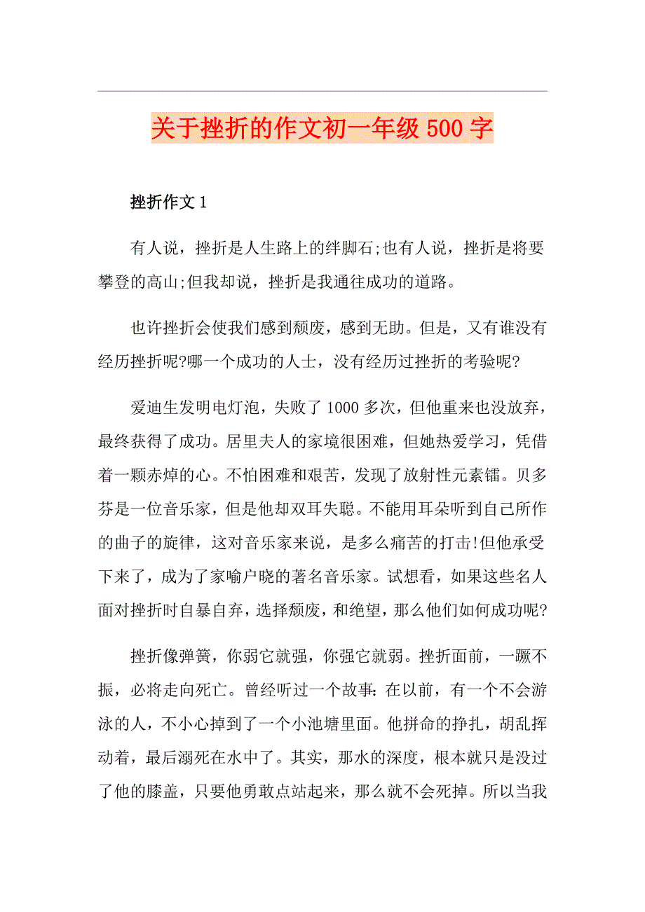 关于挫折的作文初一年级500字_第1页