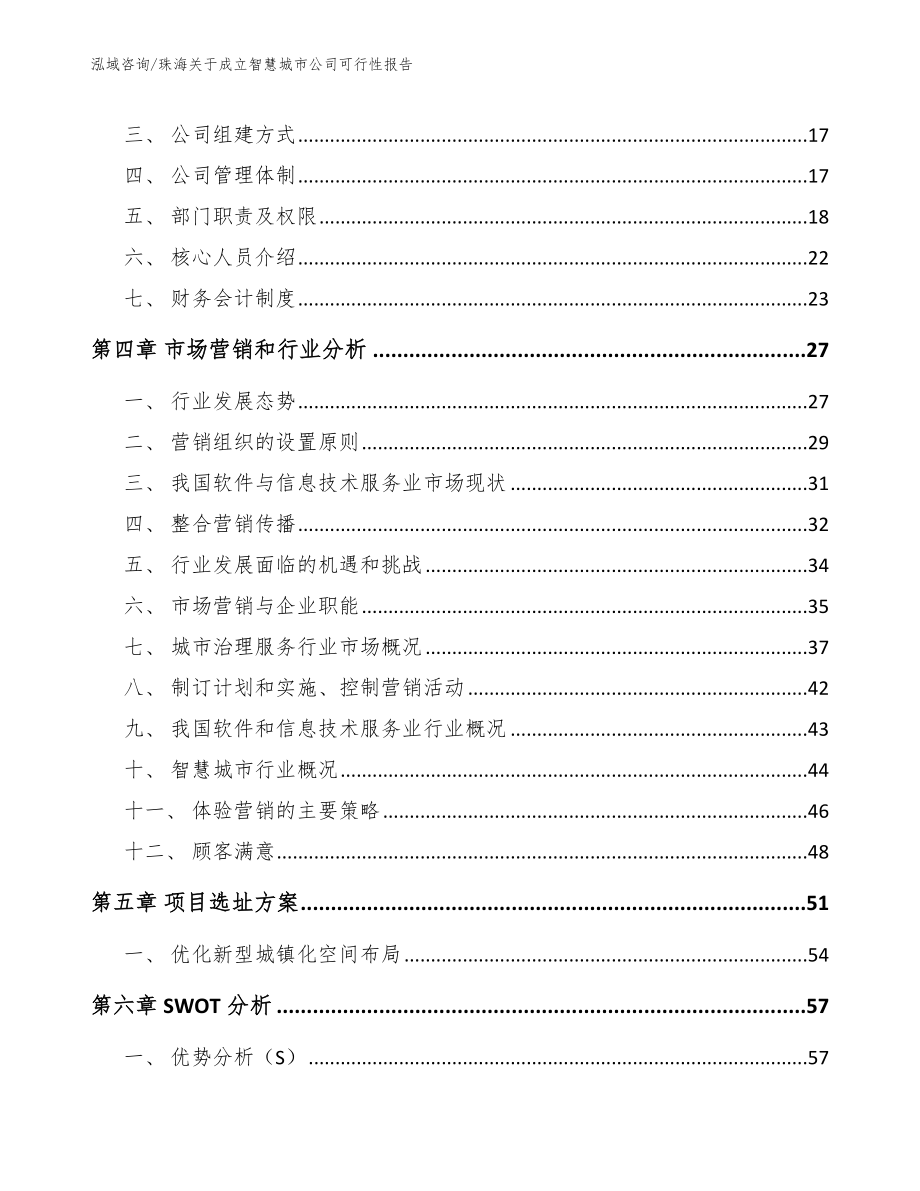 珠海关于成立智慧城市公司可行性报告_第4页