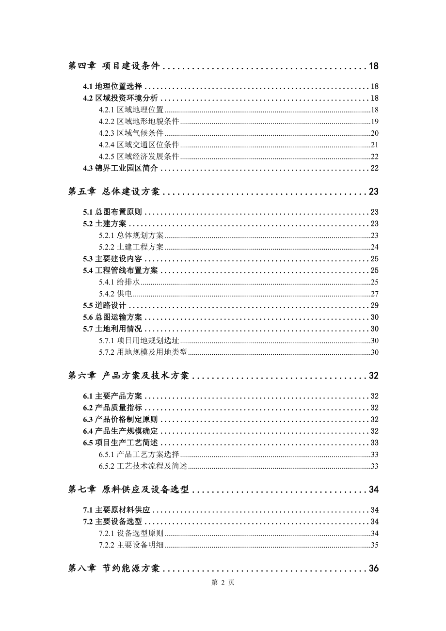 新型粘合剂生产项目可行性研究报告申请备案立项_第3页