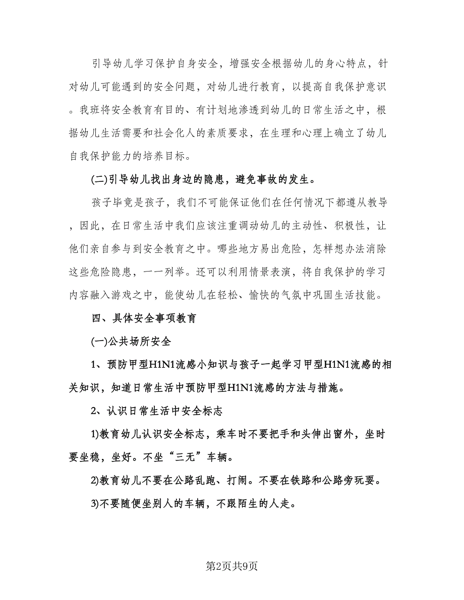 幼儿园安全工作计划模板（四篇）.doc_第2页