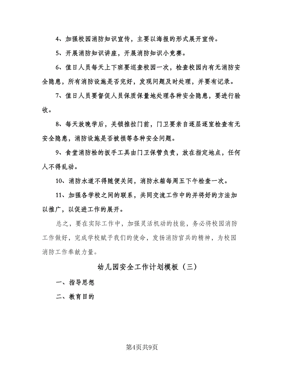 幼儿园安全工作计划模板（四篇）.doc_第4页