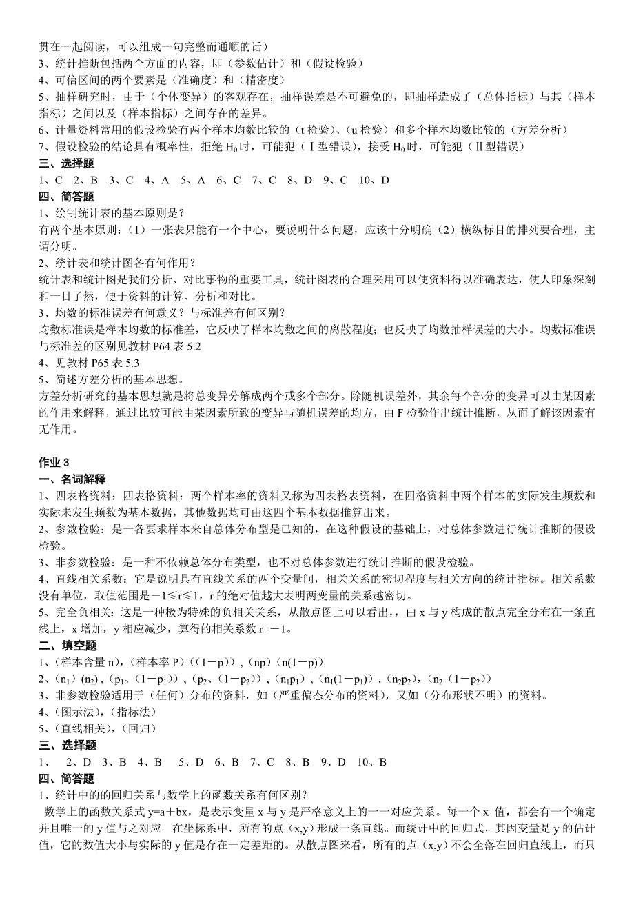 电大《实用卫生统计学》作业部分参考答案_第2页