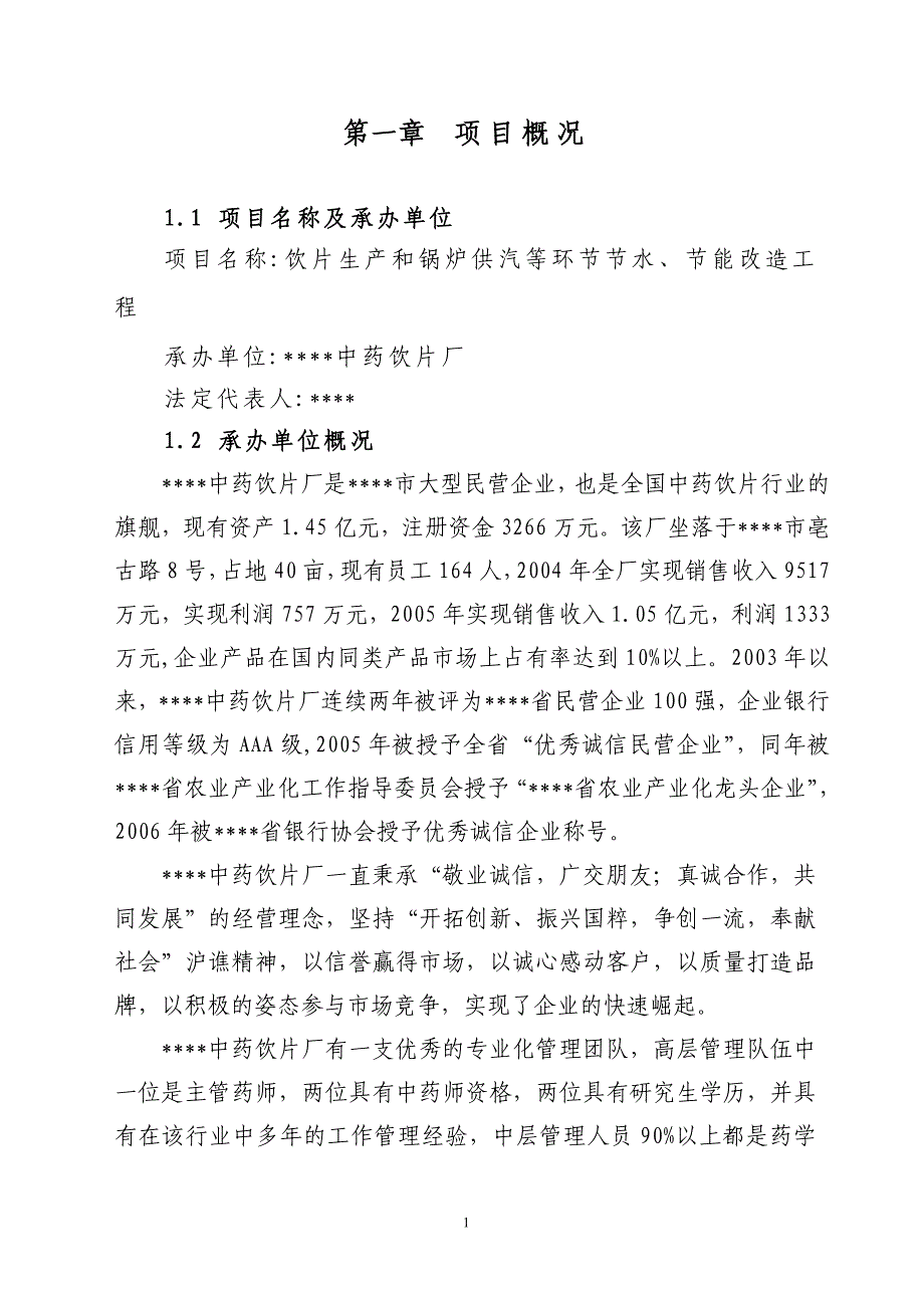 饮片生产和锅炉供汽等环节节水、建设节能改造工程项目建设可行性研究报告_第1页