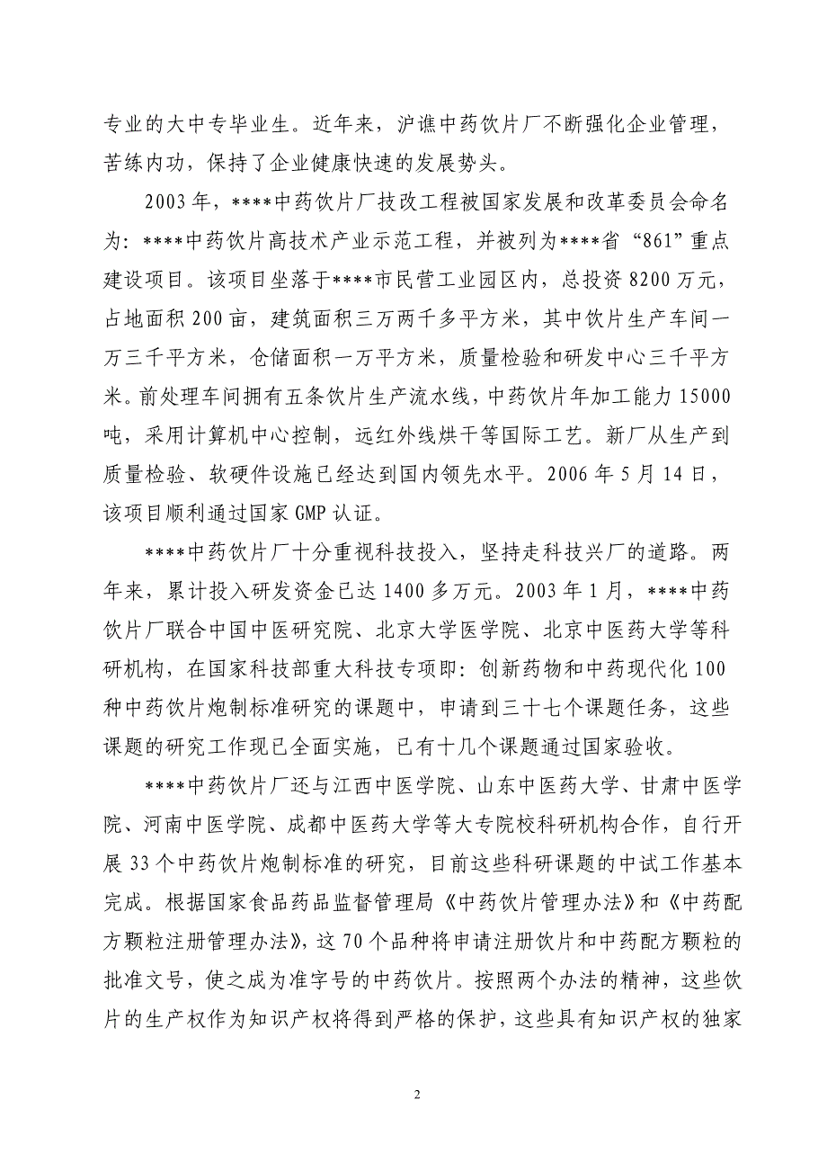 饮片生产和锅炉供汽等环节节水、建设节能改造工程项目建设可行性研究报告_第2页