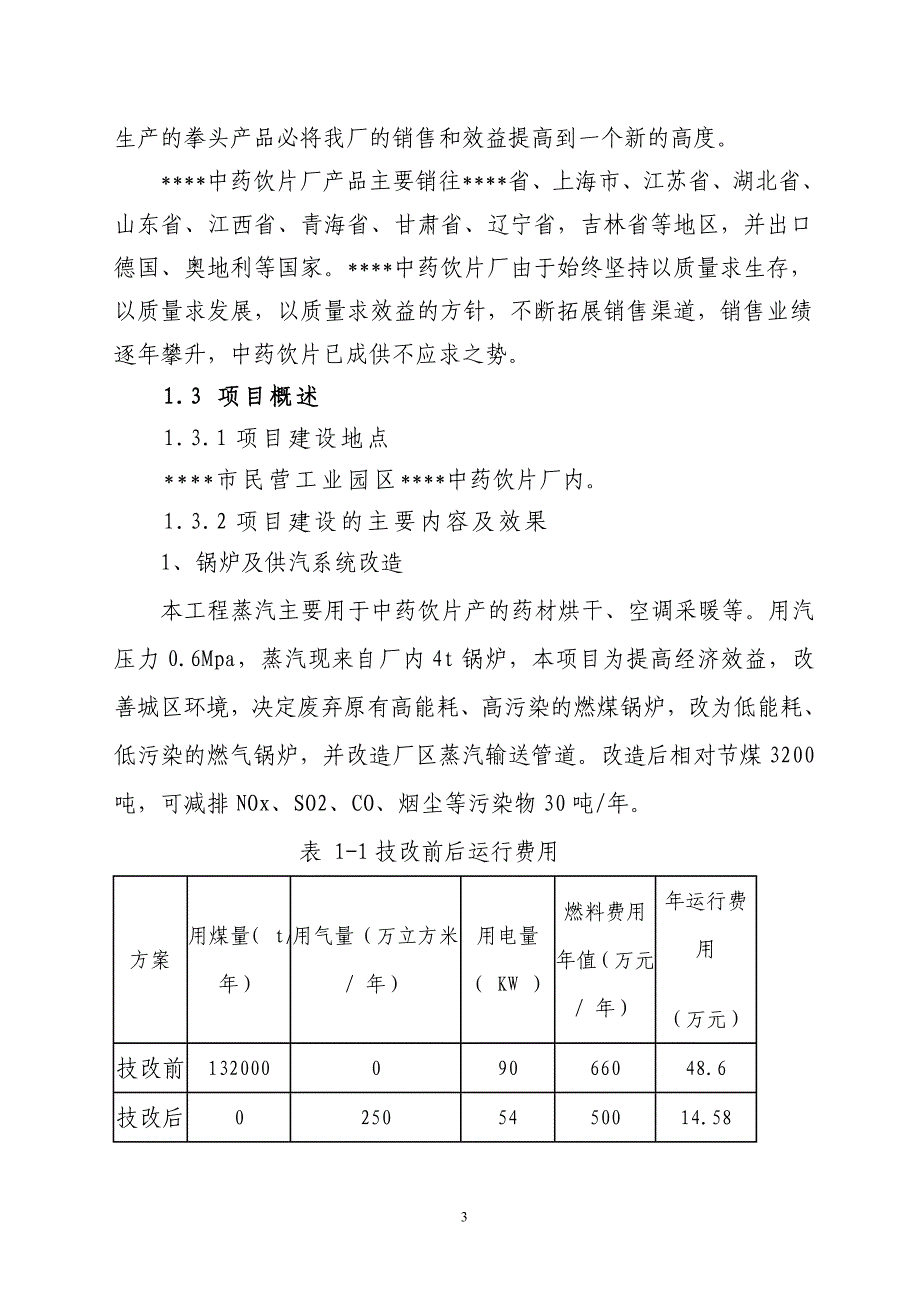 饮片生产和锅炉供汽等环节节水、建设节能改造工程项目建设可行性研究报告_第3页