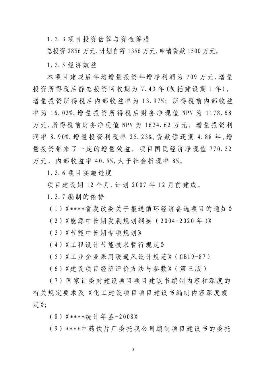 饮片生产和锅炉供汽等环节节水、建设节能改造工程项目建设可行性研究报告_第5页