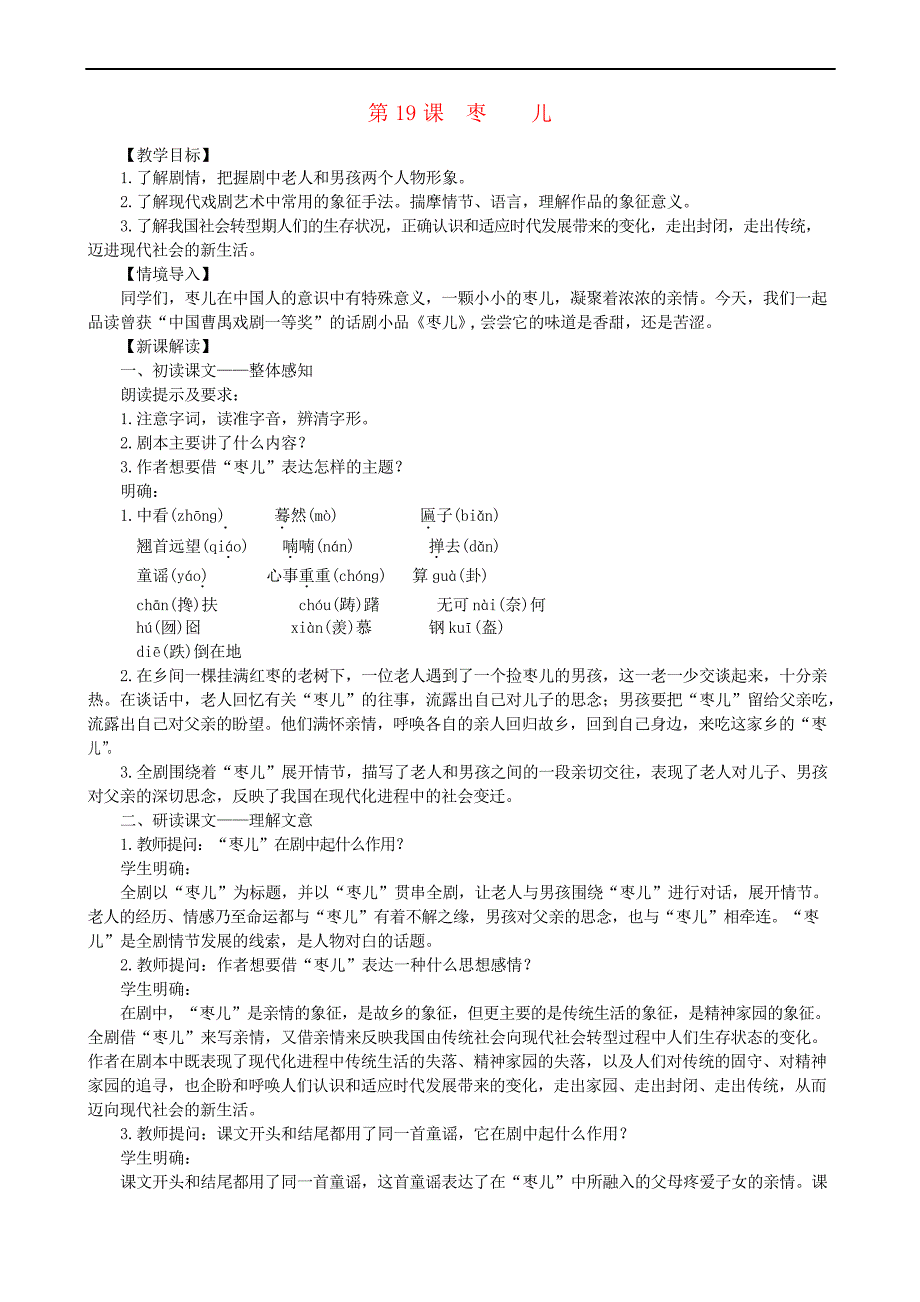 部编版九年级语文下册教案--第五单元《枣儿》_第1页