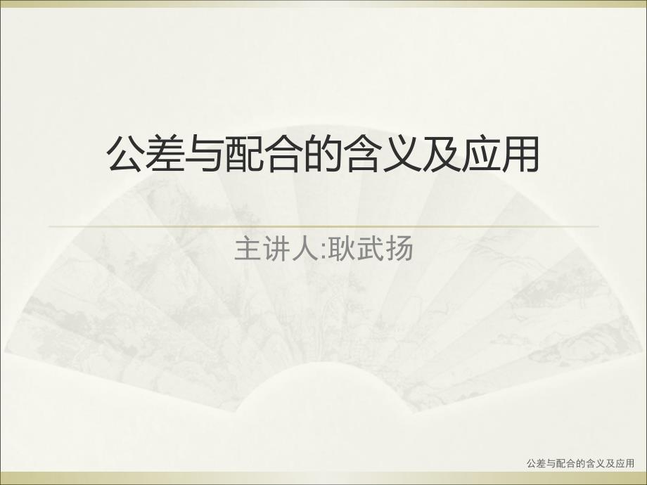 公差与配合的含义及应用课件_第1页