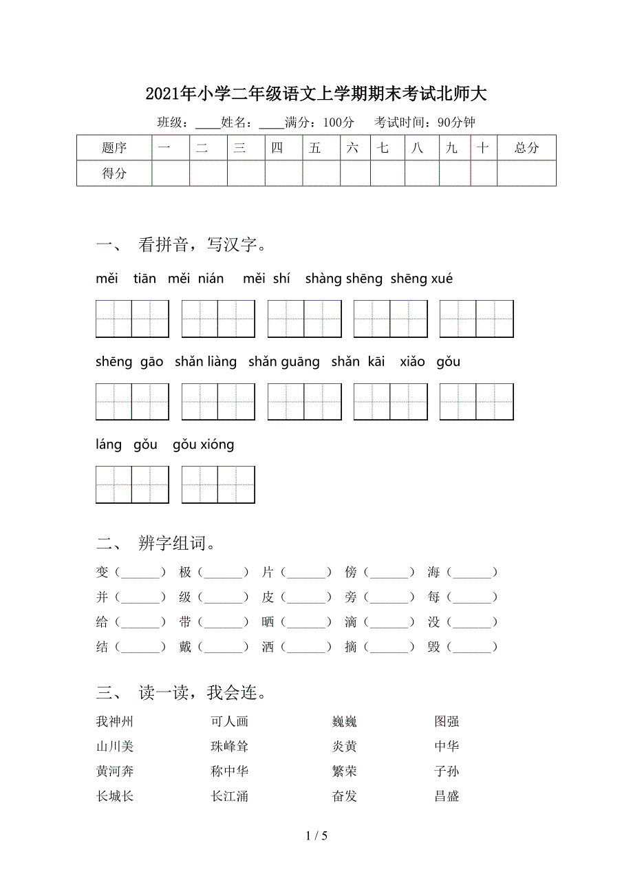 2021年小学二年级语文上学期期末考试北师大_第1页