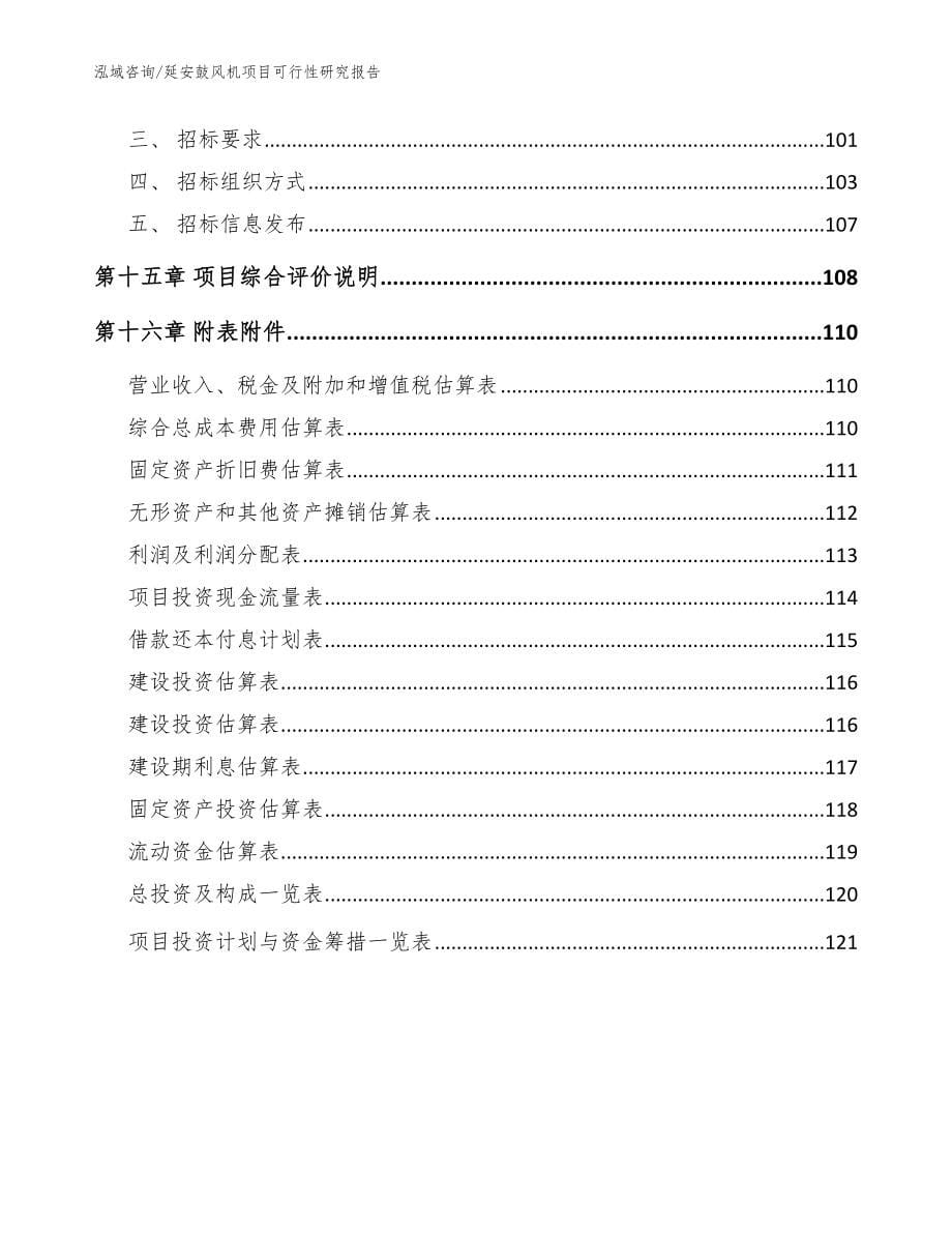 延安鼓风机项目可行性研究报告_模板范文_第5页