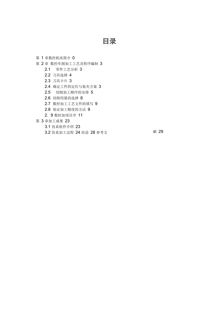 数控车零件工艺及程序编制_第3页