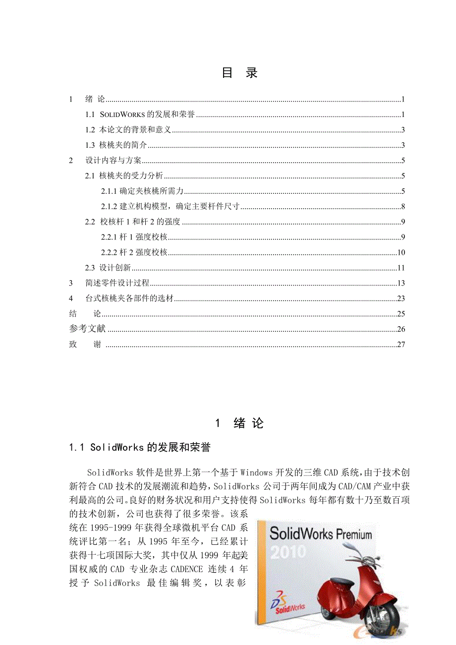 台式核桃去壳器设计说明书.doc_第2页