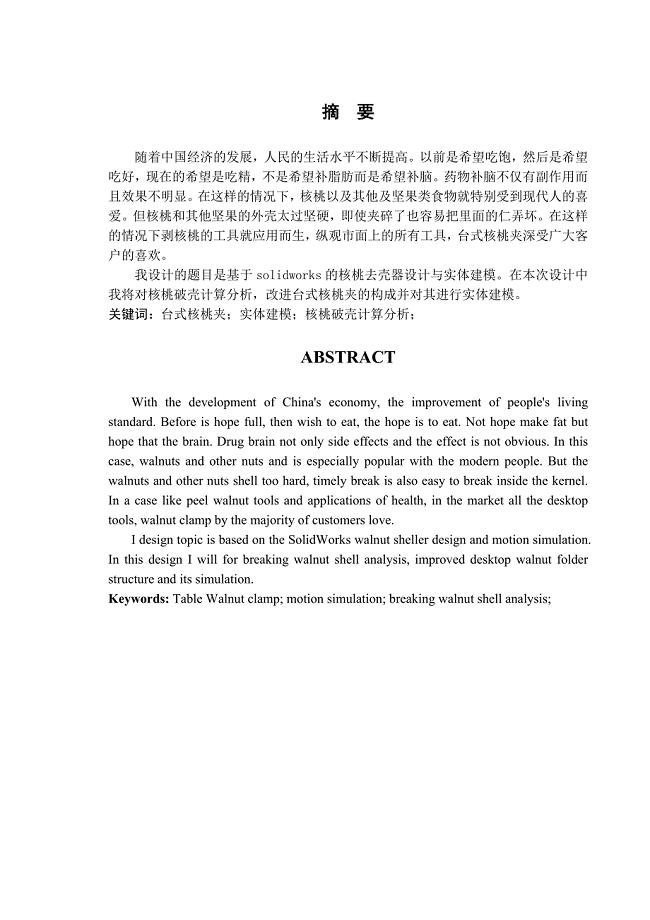台式核桃去壳器设计说明书.doc