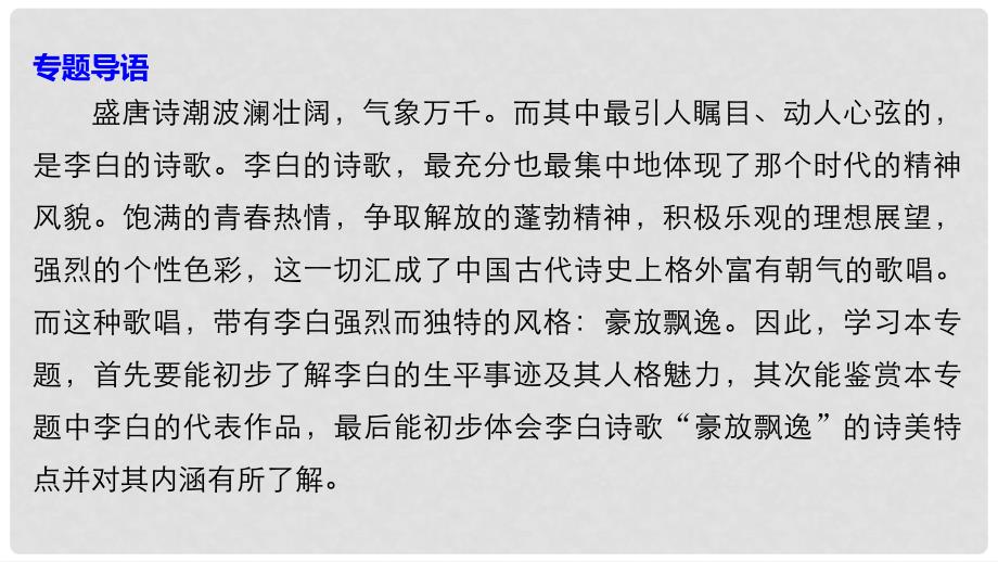 高中语文 专题三 豪放飘逸的李白诗 梦游天姥吟留别课件 苏教版选修《唐诗宋词选读》_第2页