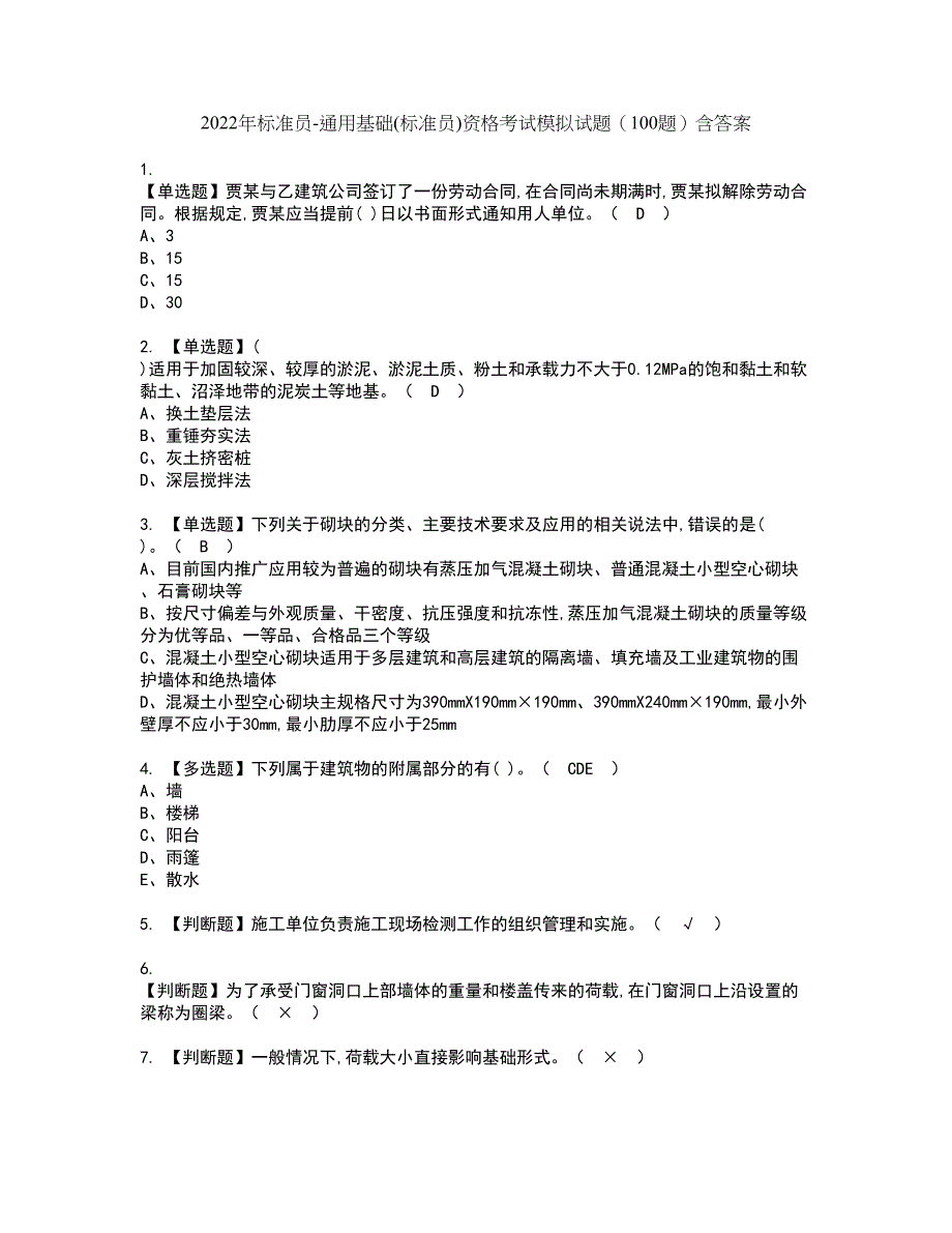 2022年标准员-通用基础(标准员)资格考试模拟试题（100题）含答案第45期_第1页