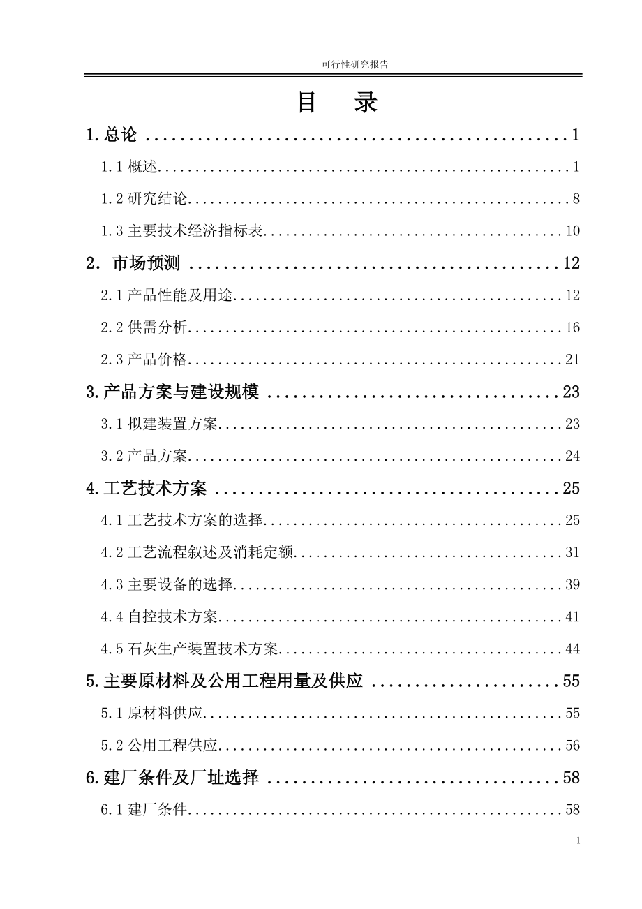 90万ta半焦配套尾气综合利用项目可行性研究报告.doc_第2页