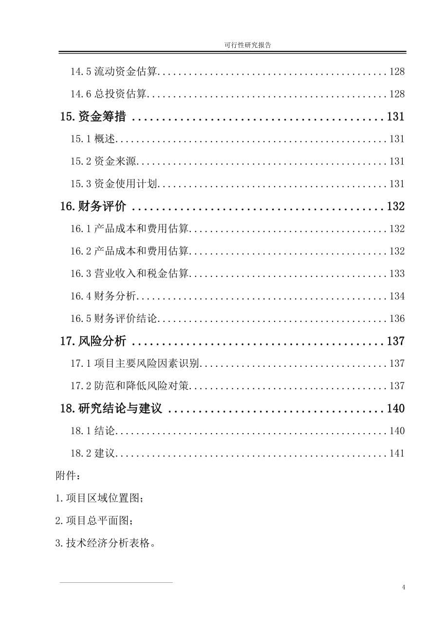 90万ta半焦配套尾气综合利用项目可行性研究报告.doc_第5页