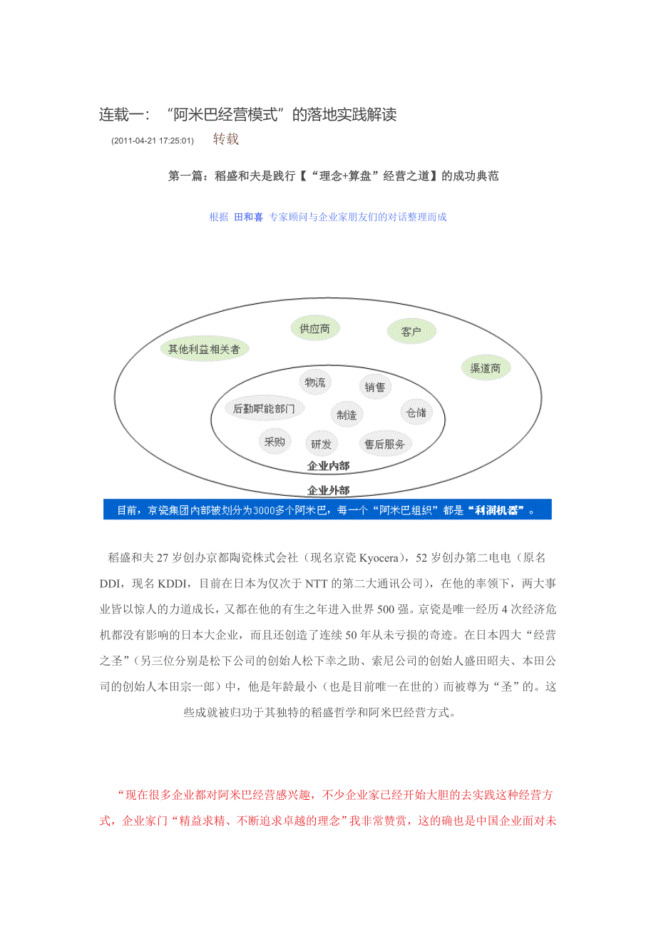 “阿米巴经营模式”的落地实践解读_第1页