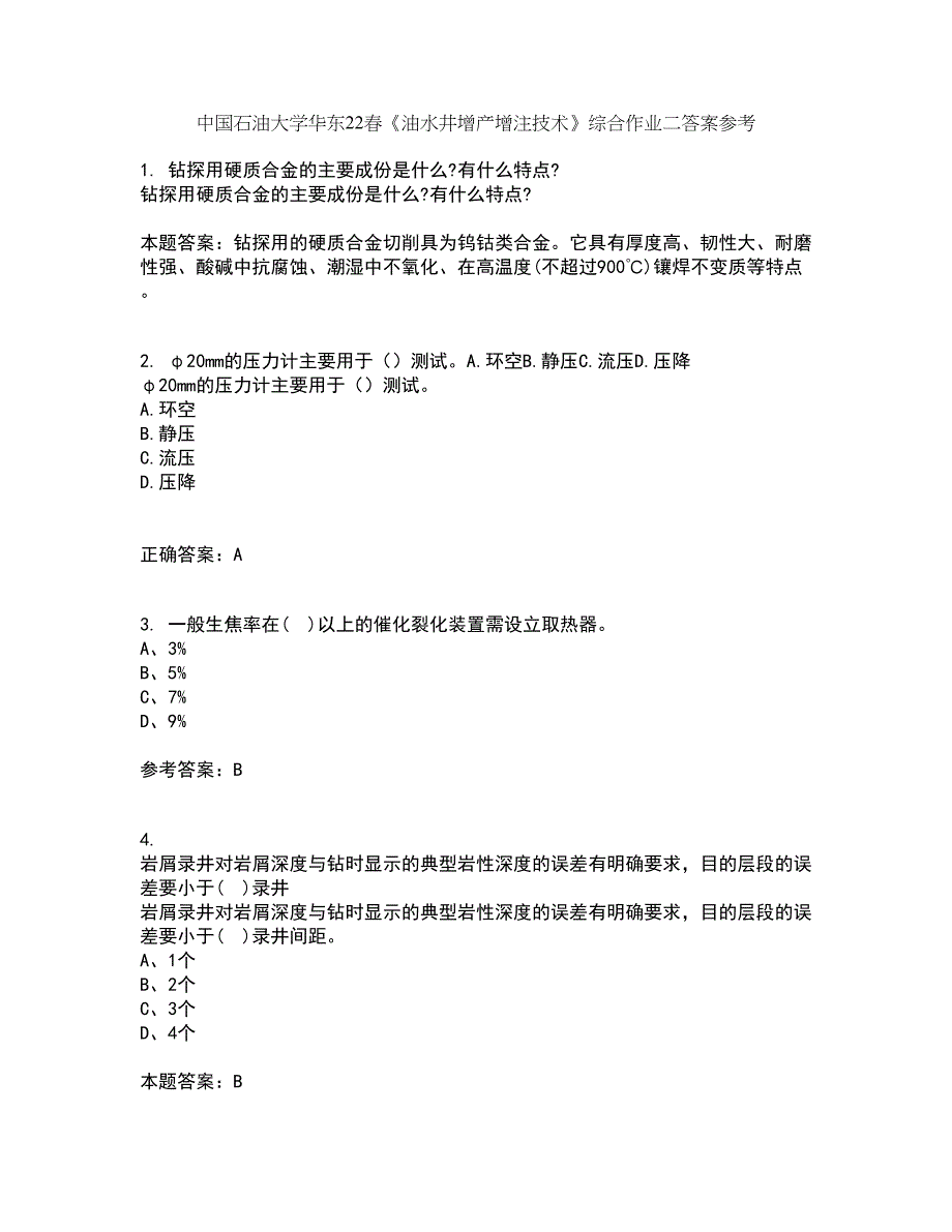 中国石油大学华东22春《油水井增产增注技术》综合作业二答案参考88_第1页