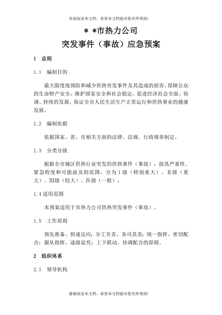 突发事件应急预案1_第1页