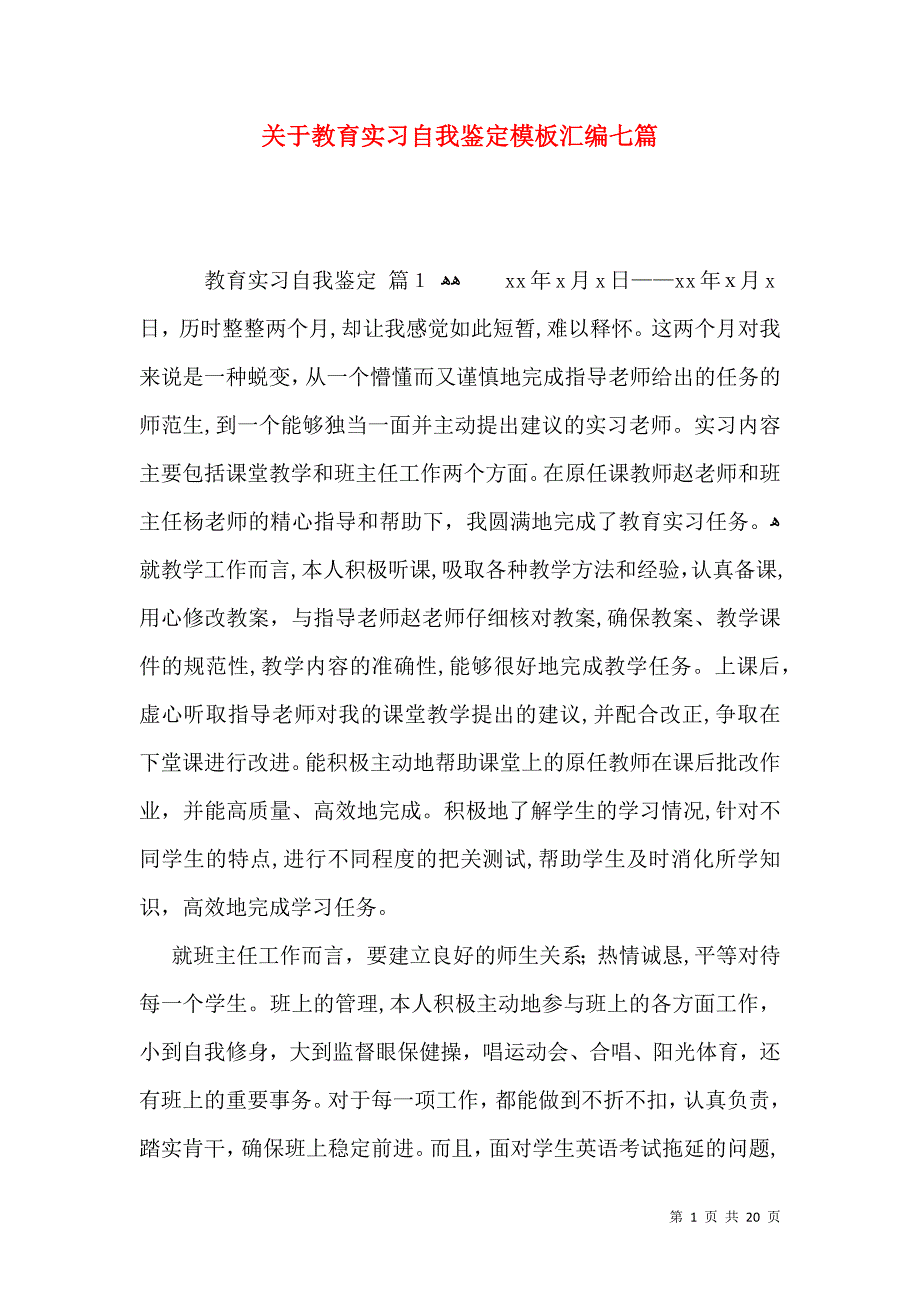 关于教育实习自我鉴定模板汇编七篇_第1页