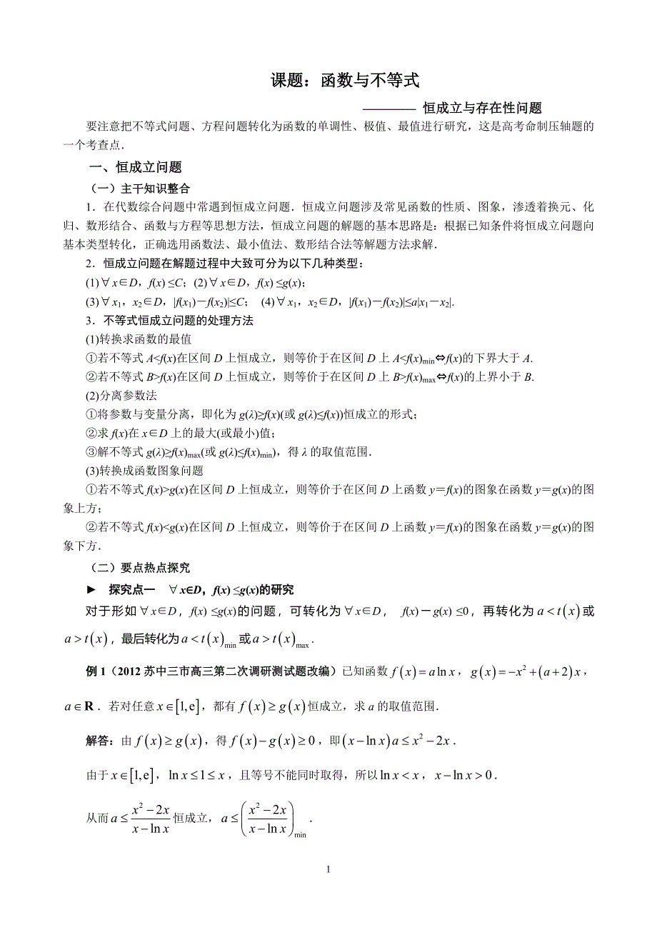 8函数与不等式--恒成立与存在性问题_第1页